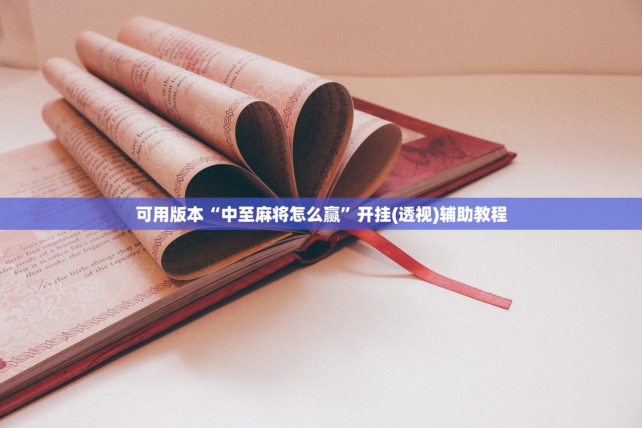 可用版本“中至麻将怎么赢	”开挂(透视)辅助教程