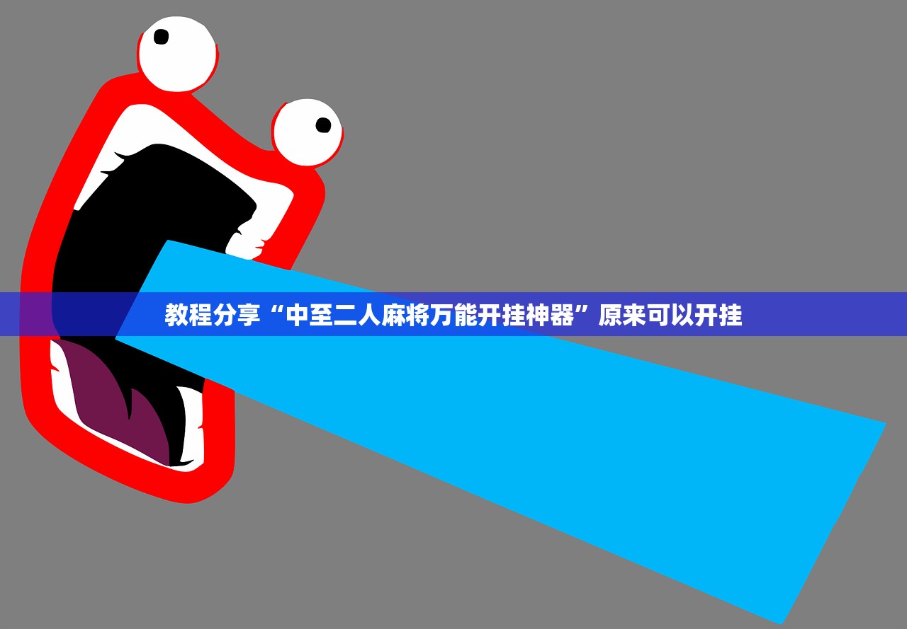 教程分享“中至二人麻将万能开挂神器”原来可以开挂