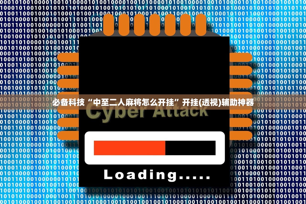 必备科技“中至二人麻将怎么开挂”开挂(透视)辅助神器