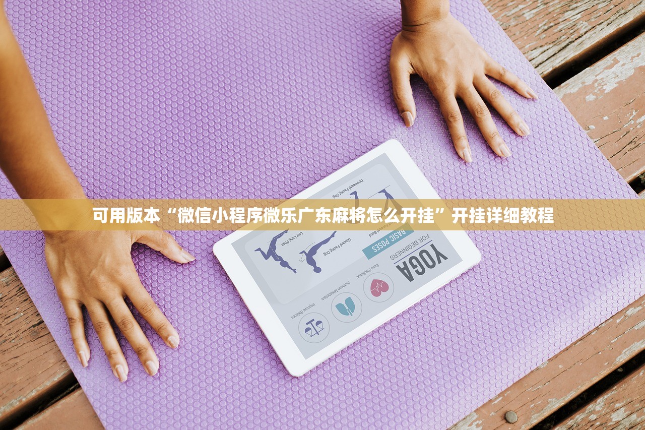 必备科技“中至二人麻将怎么开挂”开挂(透视)辅助神器