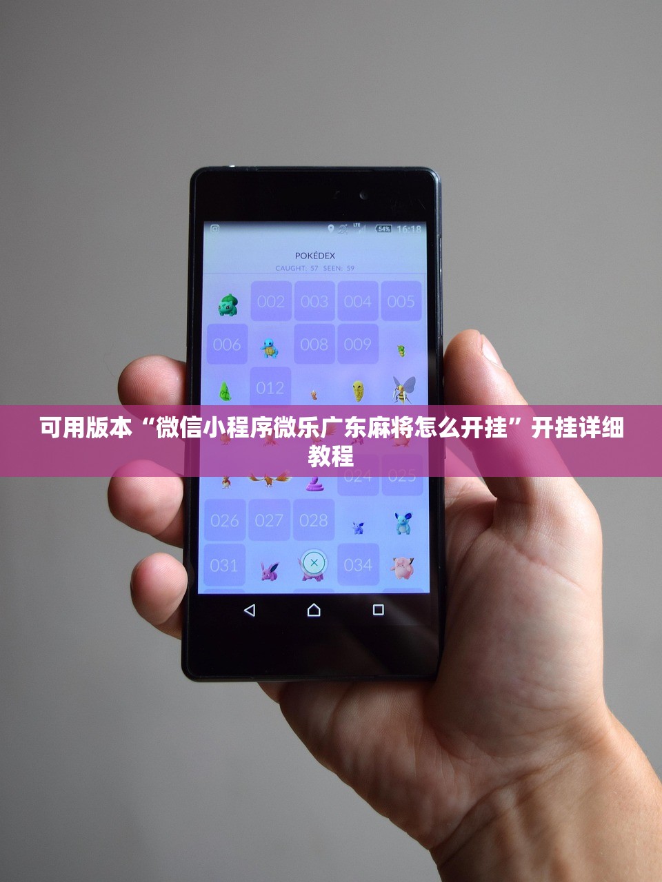 可用版本“微信小程序微乐广东麻将怎么开挂”开挂详细教程