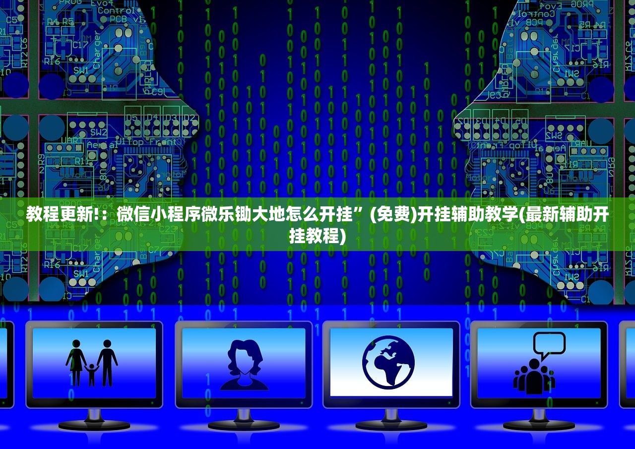 教程更新!：微信小程序微乐锄大地怎么开挂”(免费)开挂辅助教学(最新辅助开挂教程)