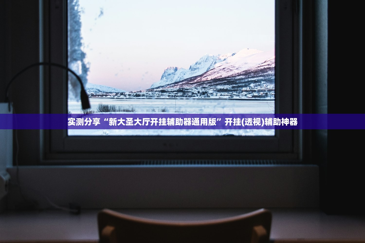 教程辅助!“乐乐上海麻将有挂吗”开挂(透视)辅助教程