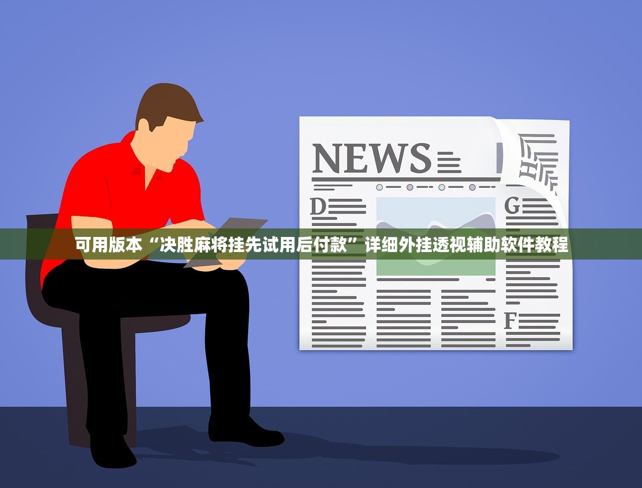 可用版本“决胜麻将挂先试用后付款”详细外挂透视辅助软件教程