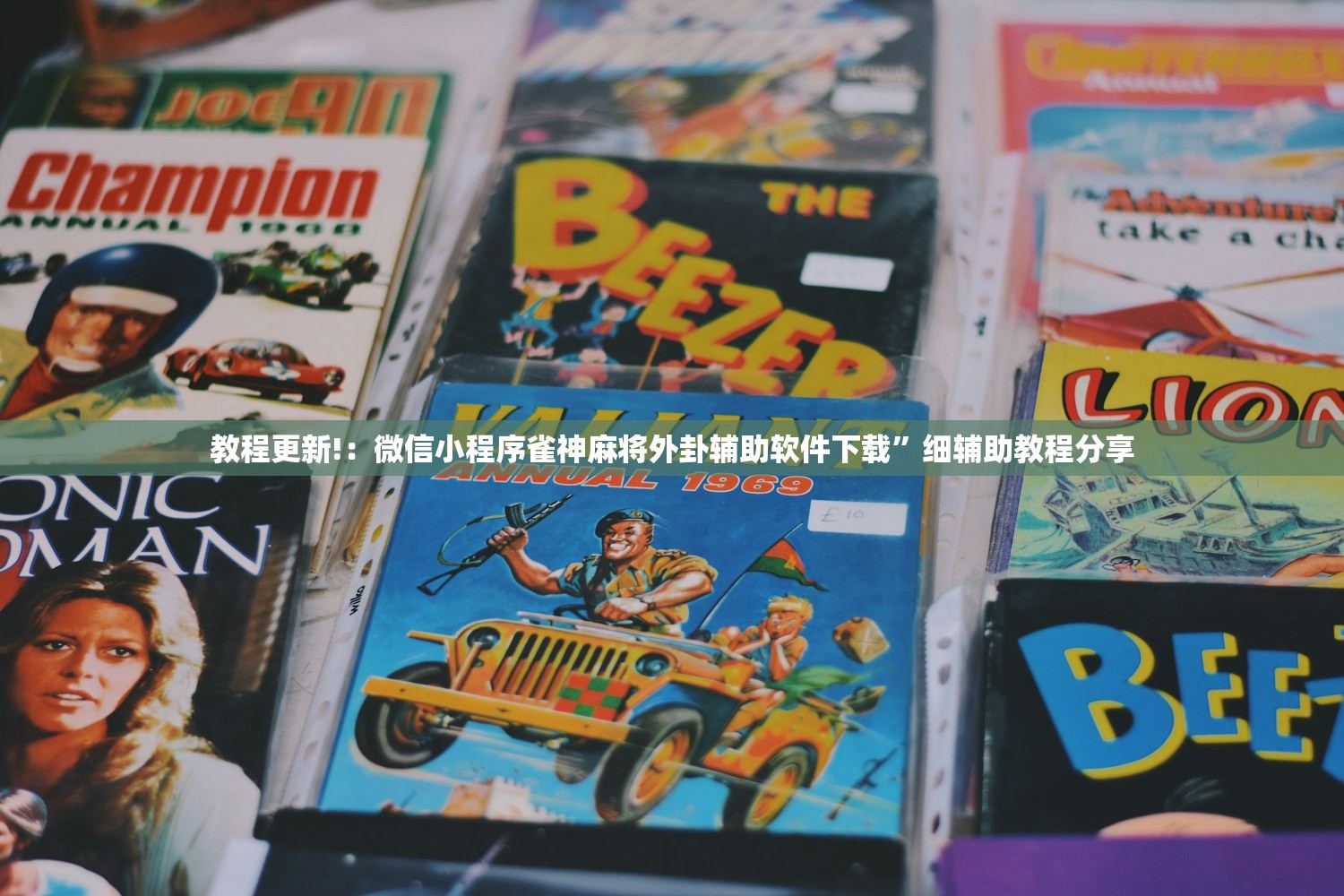 教程更新!：微信小程序雀神麻将外卦辅助软件下载	”细辅助教程分享