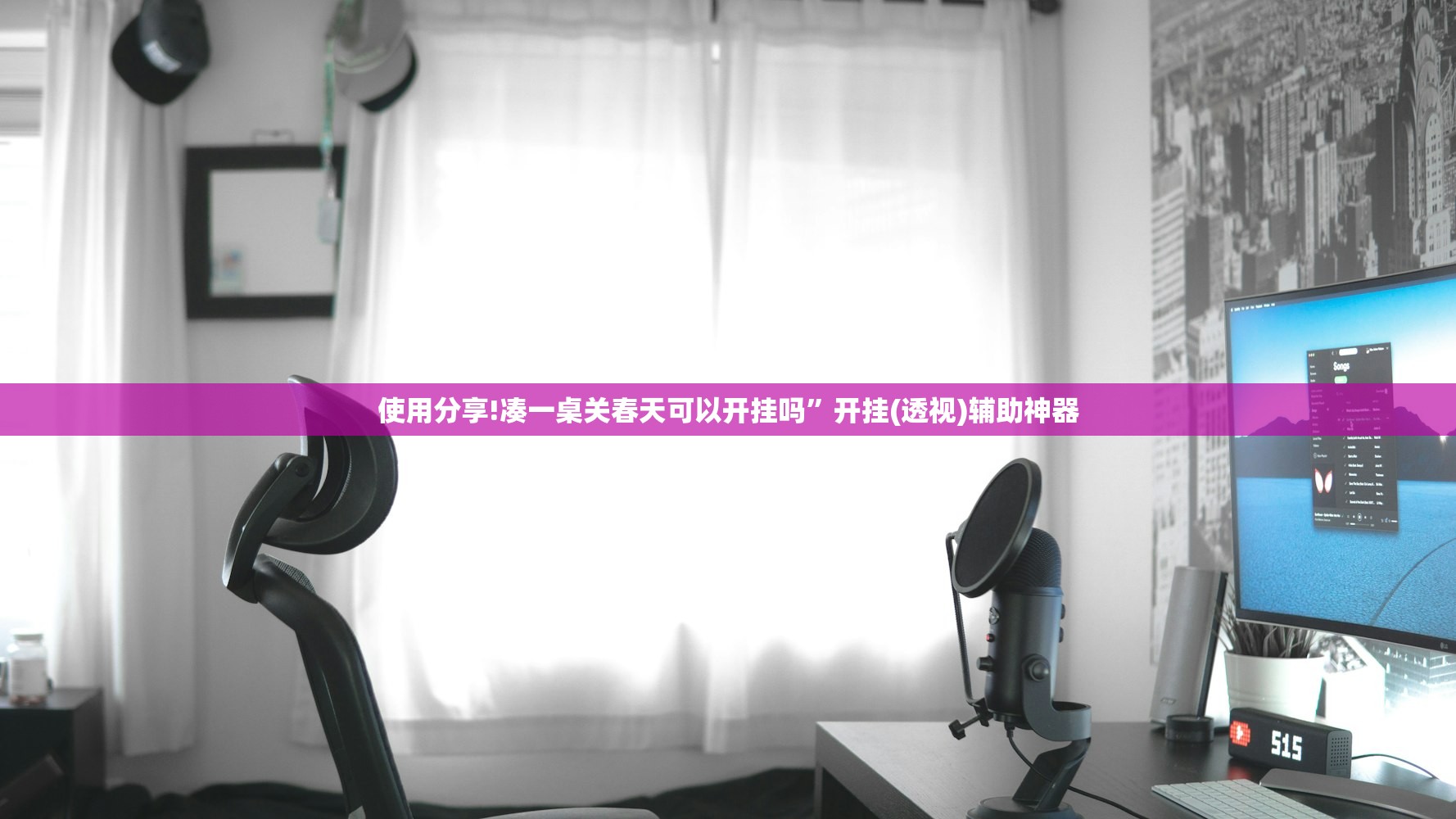 使用分享!凑一桌关春天可以开挂吗”开挂(透视)辅助神器