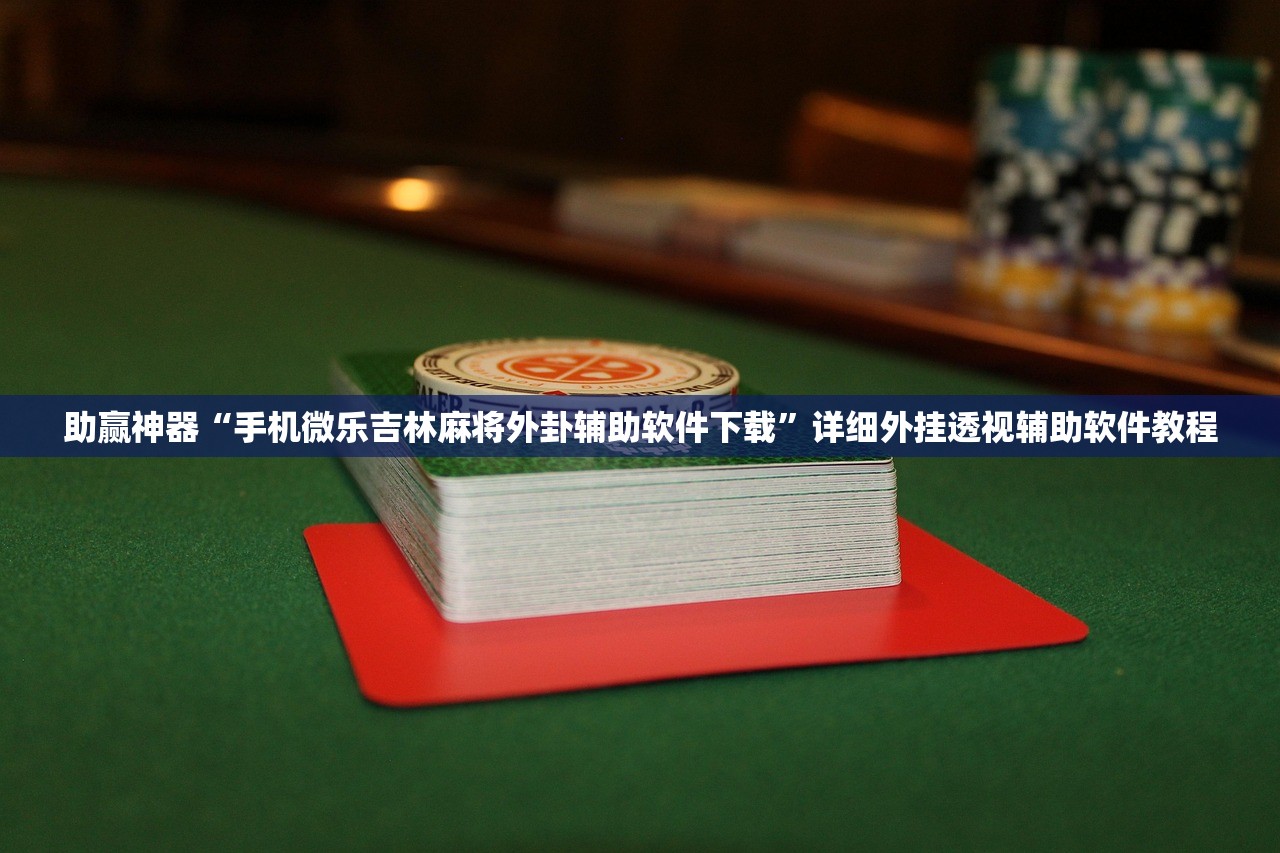 辅助开挂工具“中至乐平麻将有挂吗”(辅助神器)开挂详细教程