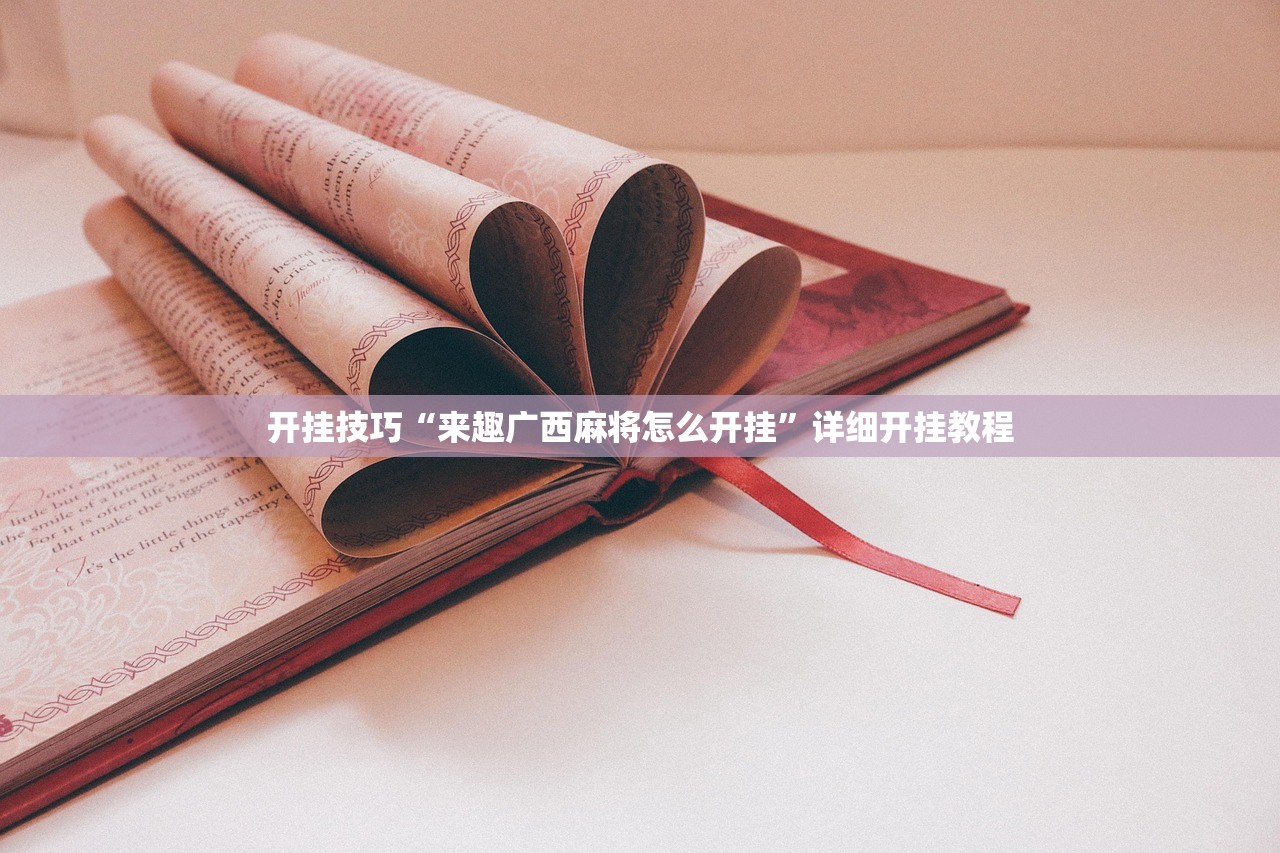 开挂技巧“泸州大贰怎么开挂”细辅助教程分享