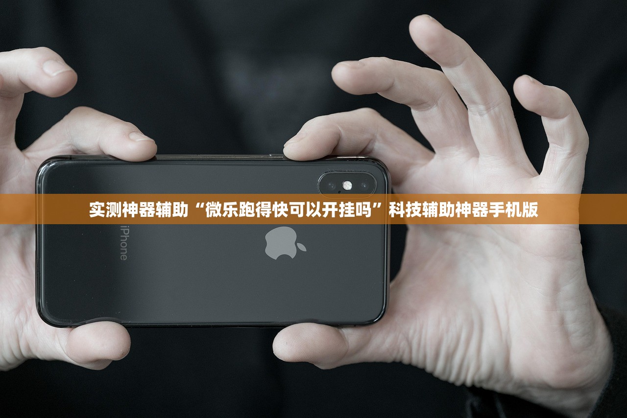 实测神器辅助“微乐跑得快可以开挂吗”科技辅助神器手机版
