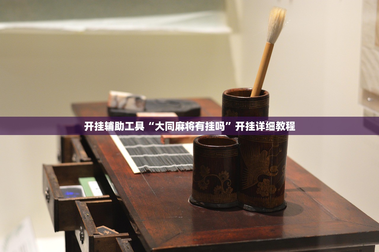 开挂辅助工具“大同麻将有挂吗”开挂详细教程
