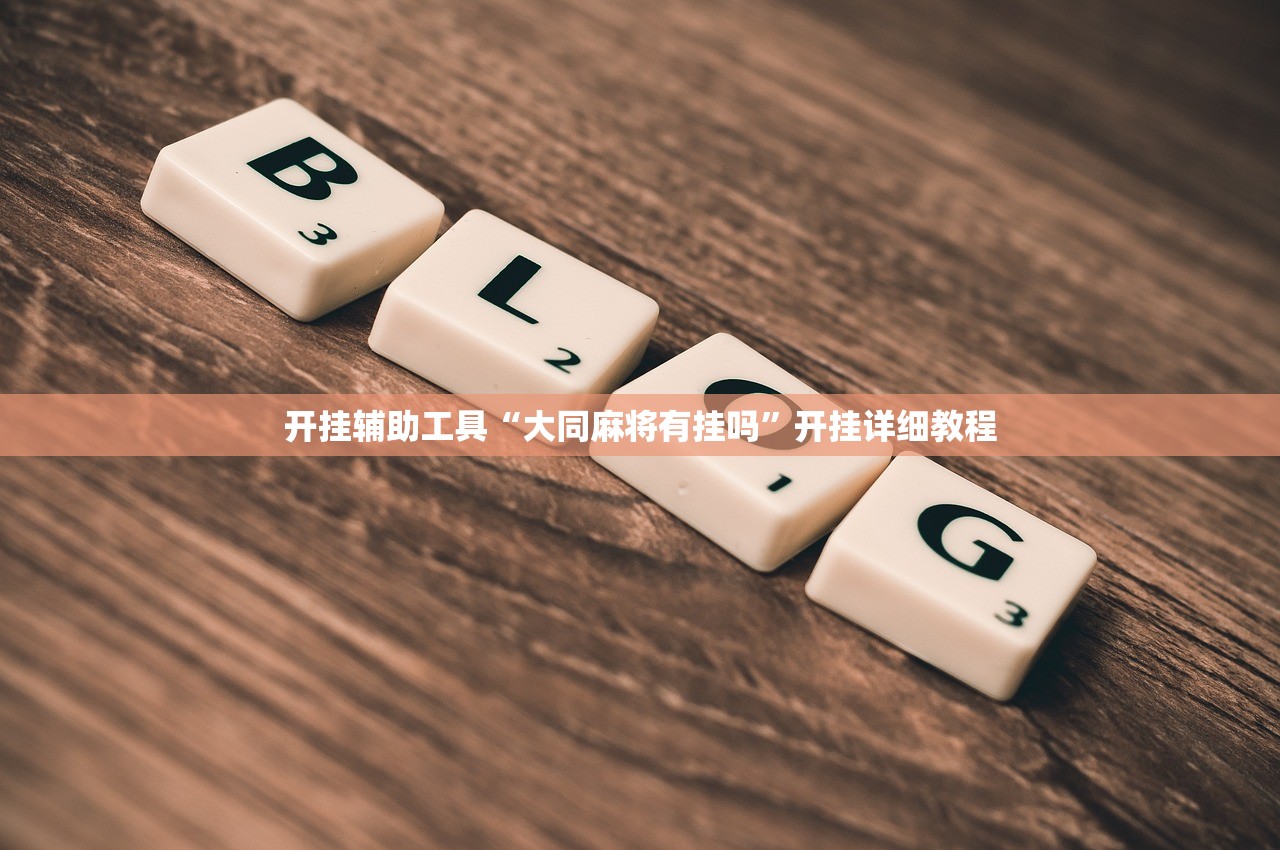 开挂辅助工具“大同麻将有挂吗	”开挂详细教程