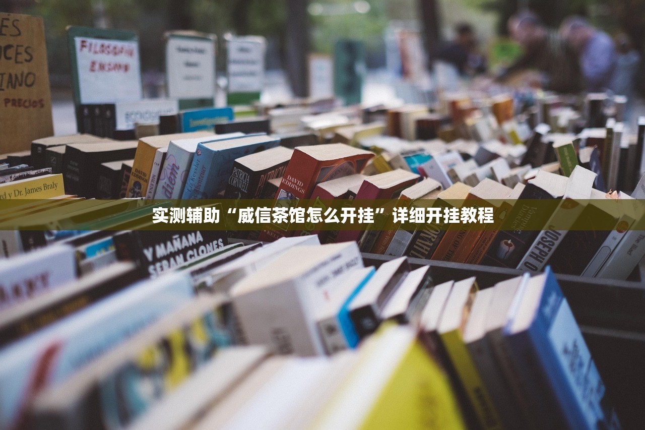 开挂辅助工具“微乐广东麻将小程序开挂神器”2026开挂教程步骤