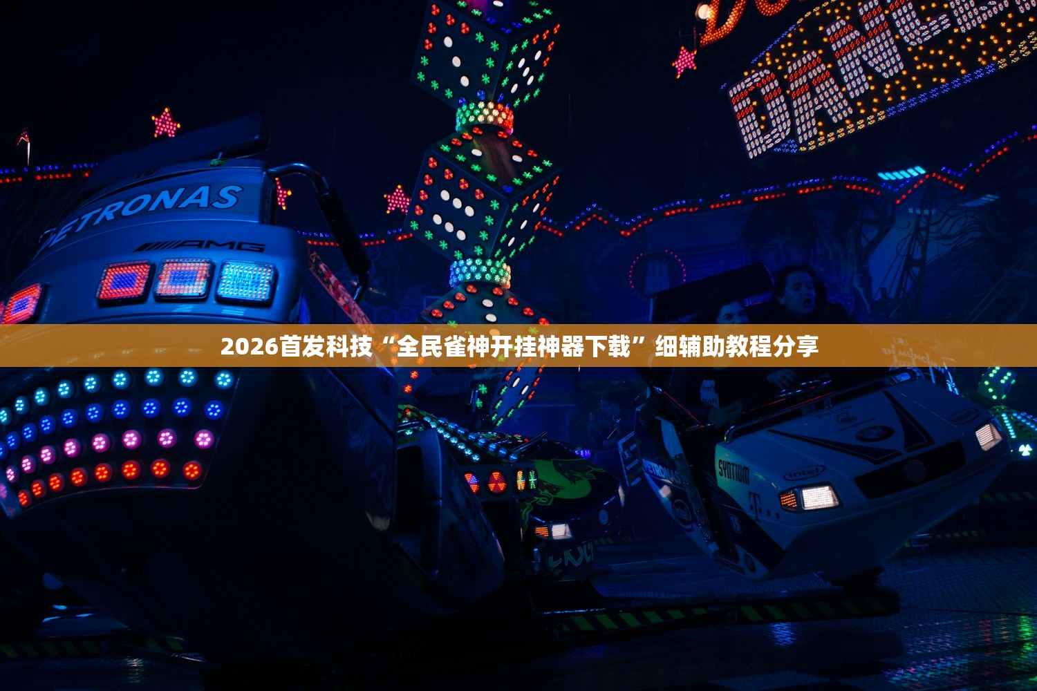 万能开挂辅助“微乐保皇怎么开挂”其实确实有挂