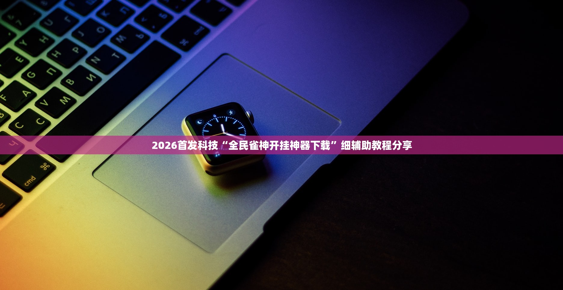 2026首发科技“全民雀神开挂神器下载”细辅助教程分享