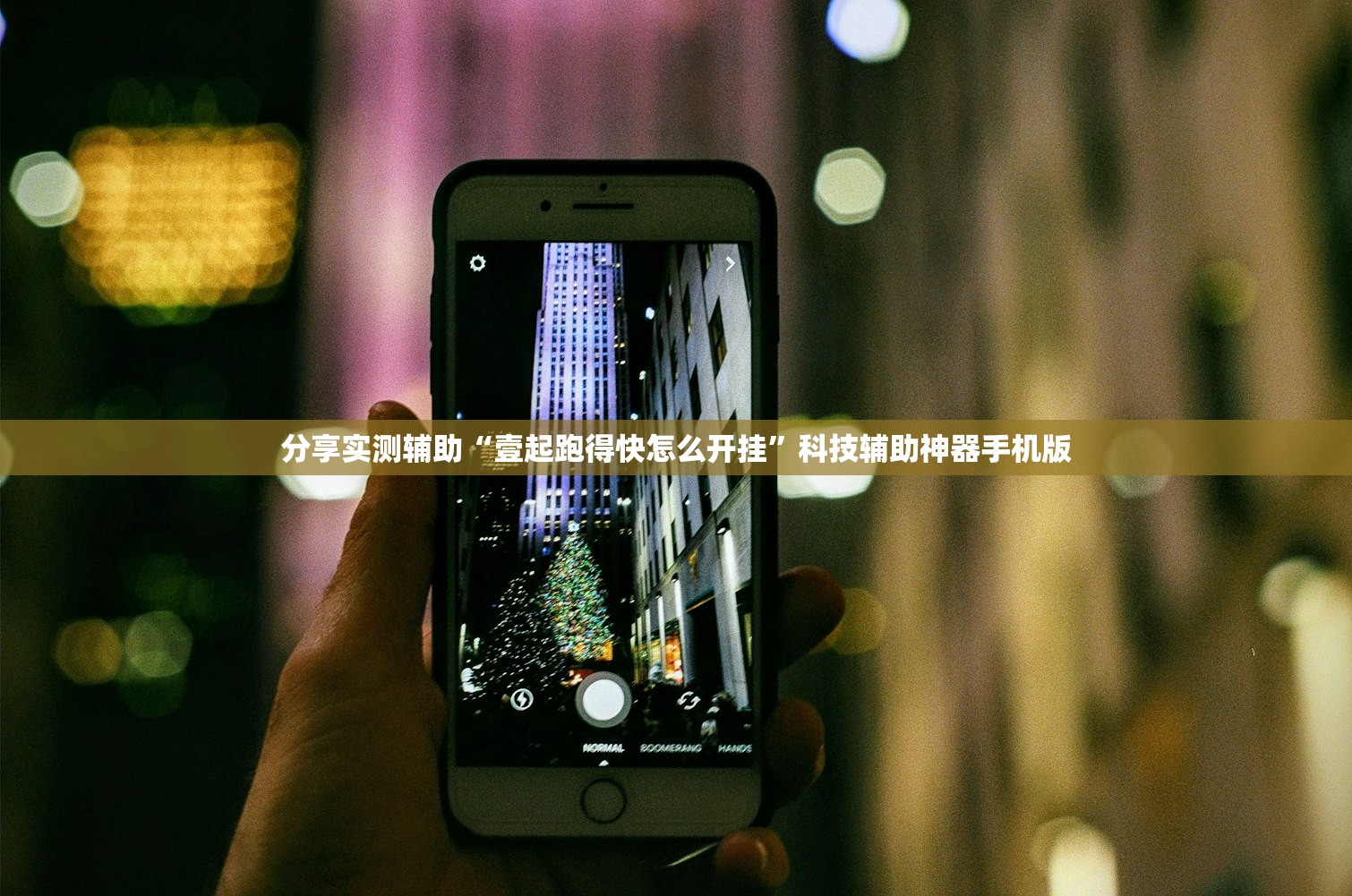 教程分享“微乐跑得快开挂下载安装(透视)”开挂辅助脚本+详细开挂安装教程