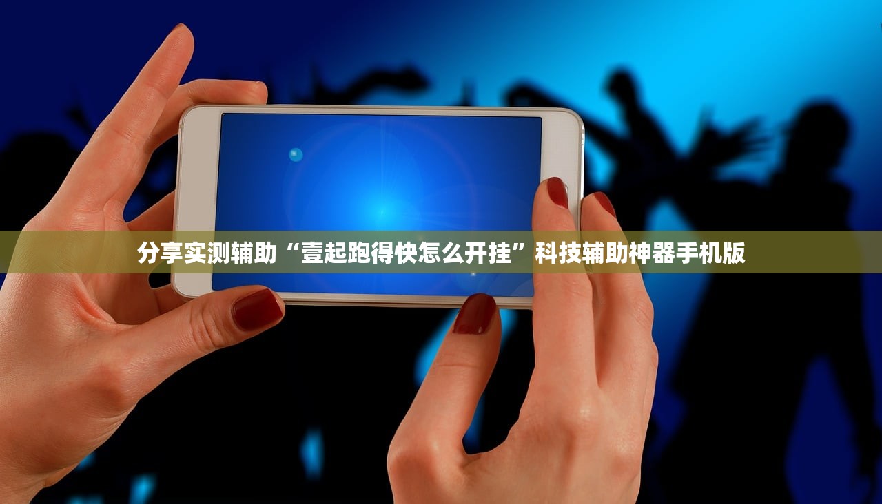 分享实测辅助“壹起跑得快怎么开挂”科技辅助神器手机版