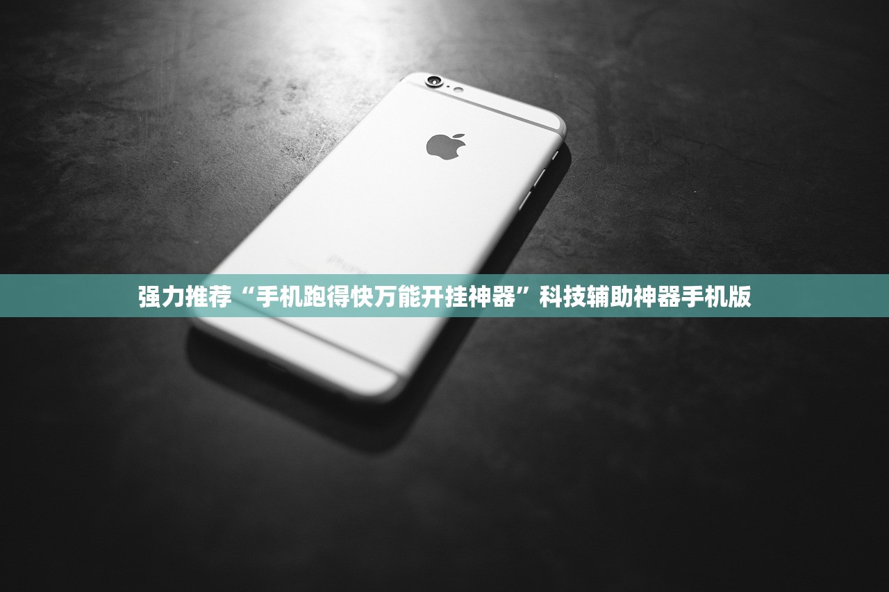 强力推荐“手机跑得快万能开挂神器”科技辅助神器手机版