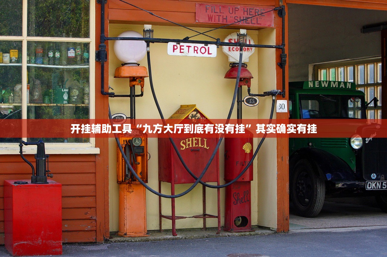 开挂辅助工具“九方大厅到底有没有挂”其实确实有挂