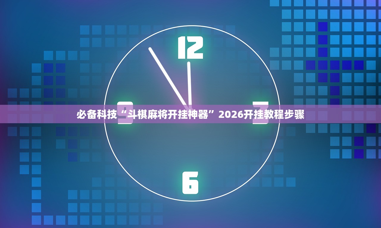 2026首发科技“全民雀神开挂神器下载”细辅助教程分享