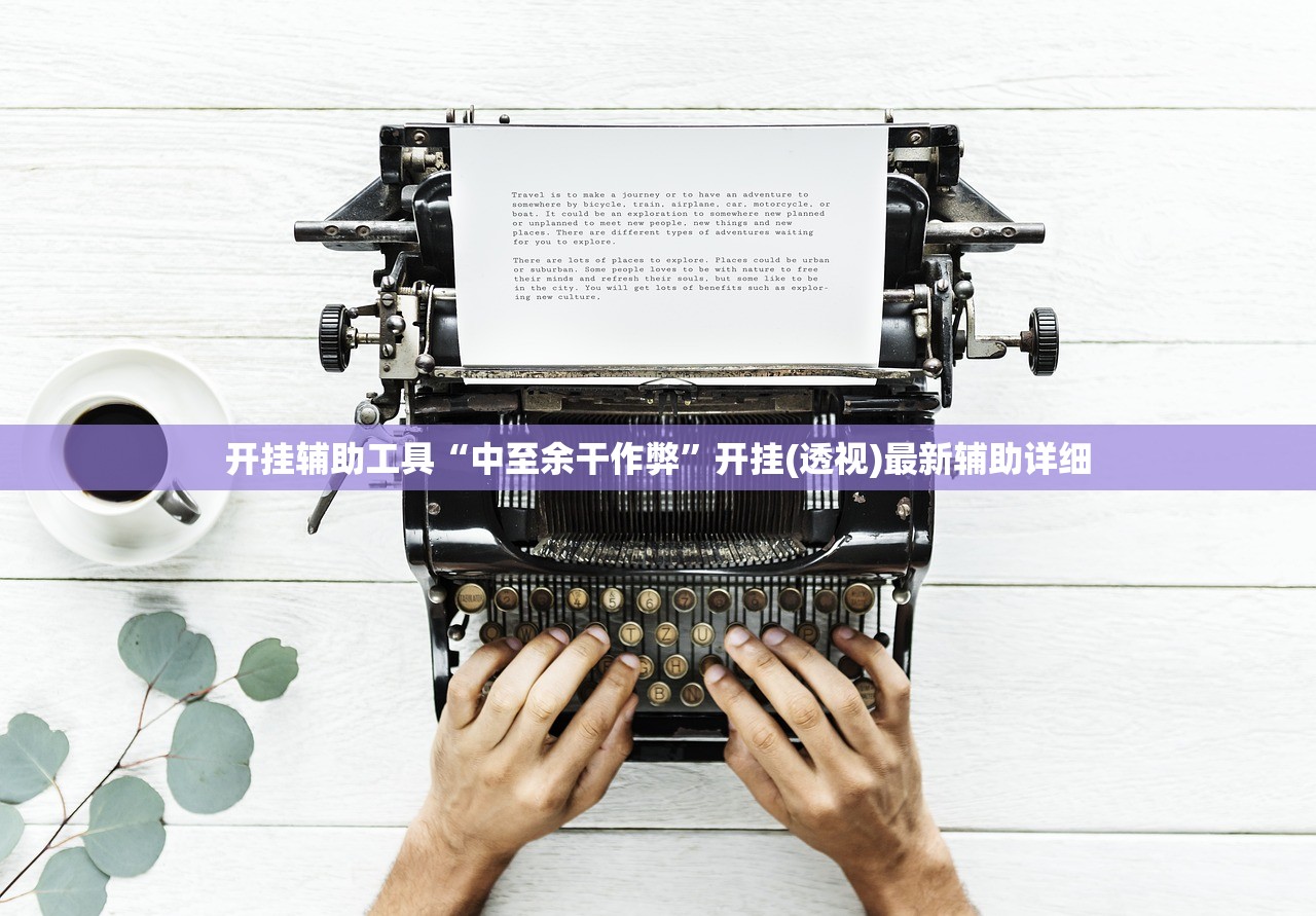 开挂辅助工具“中至余干作弊	”开挂(透视)最新辅助详细