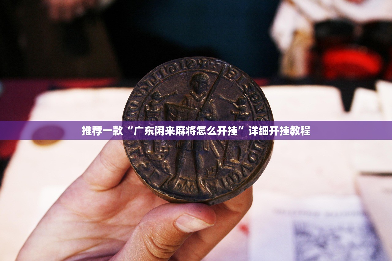推荐一款“广东闲来麻将怎么开挂	”详细开挂教程
