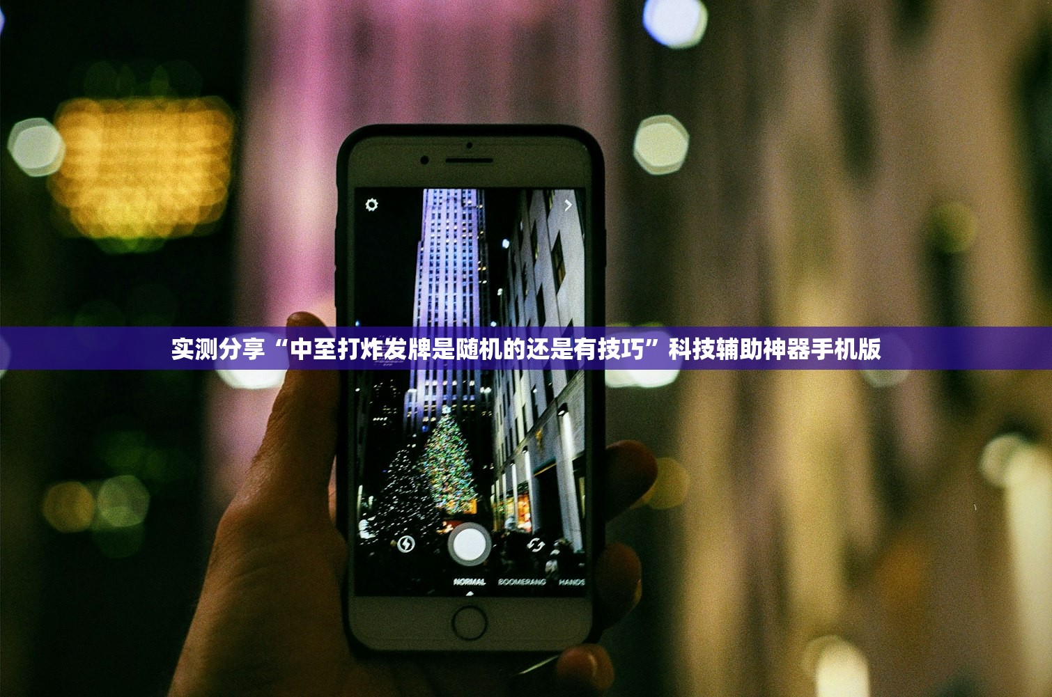实测分享“中至打炸发牌是随机的还是有技巧”科技辅助神器手机版