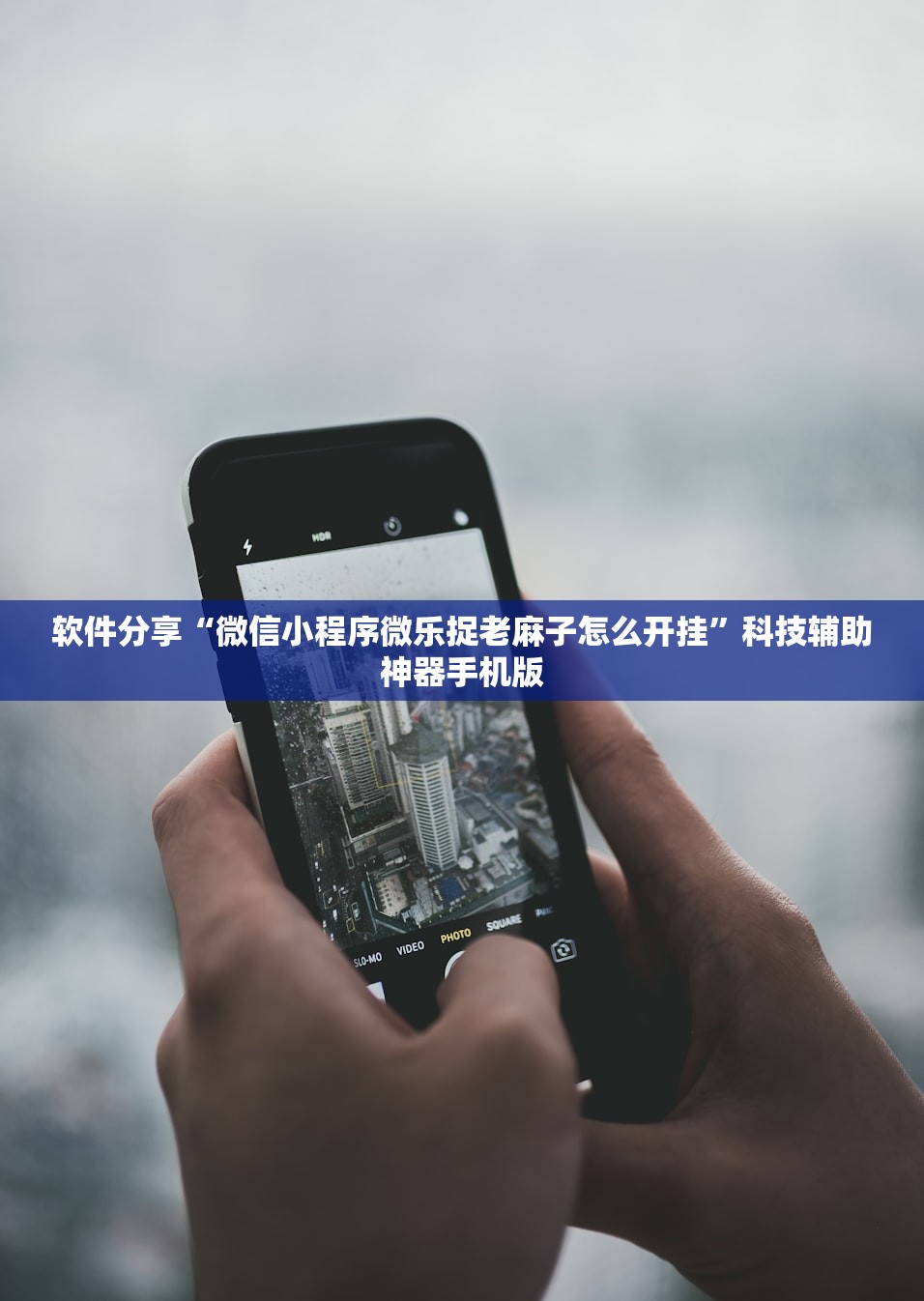 软件分享“微信小程序微乐捉老麻子怎么开挂”科技辅助神器手机版