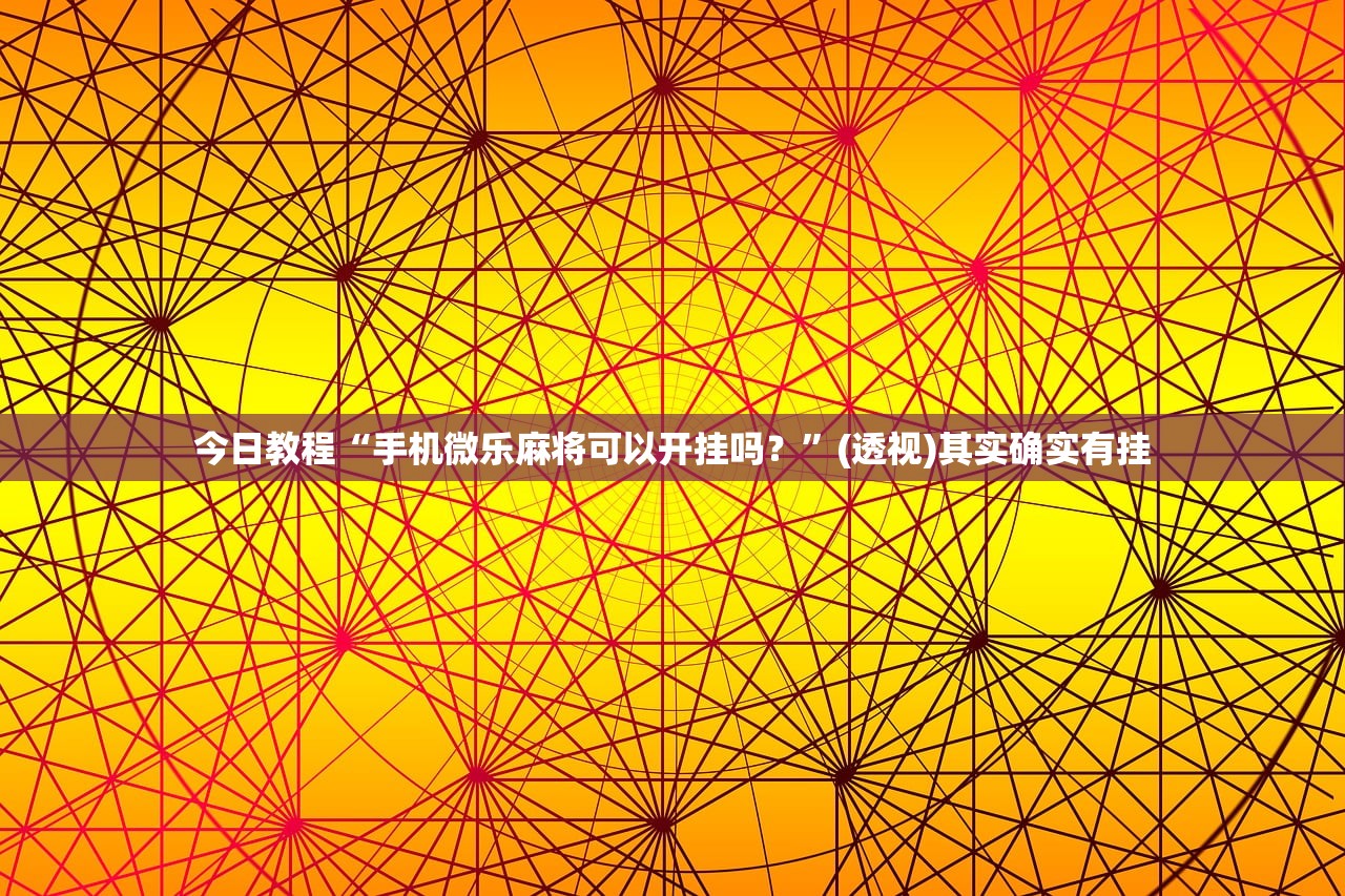 实测分享“呗兔麻将如何开挂”开挂详细教程