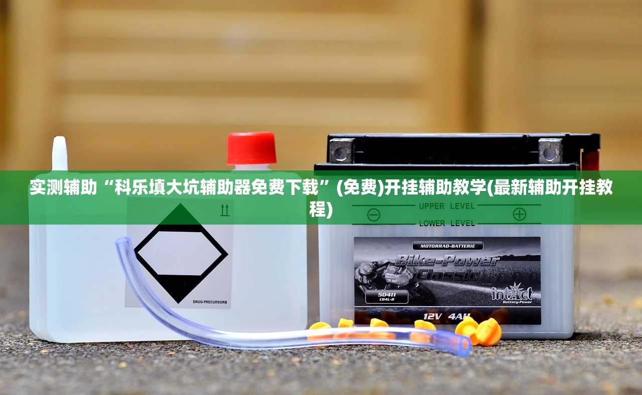 实测辅助“科乐填大坑辅助器免费下载	”(免费)开挂辅助教学(最新辅助开挂教程)