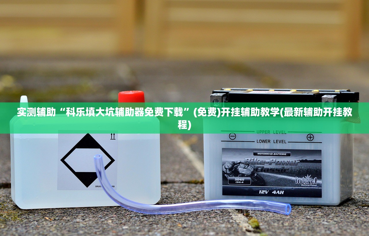 实测辅助“科乐填大坑辅助器免费下载”(免费)开挂辅助教学(最新辅助开挂教程)