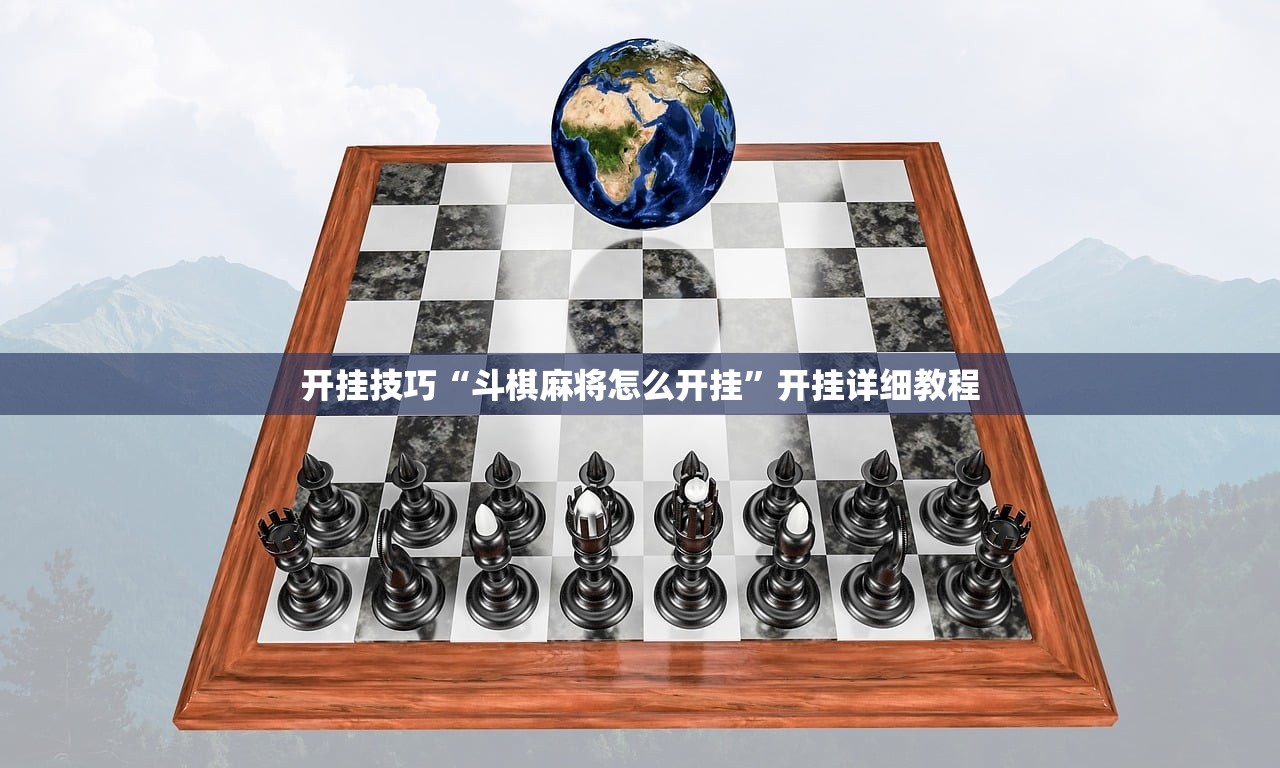 开挂技巧“斗棋麻将怎么开挂”开挂详细教程