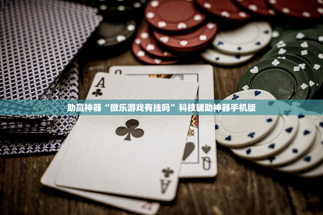 实测辅助“微乐陕西三带外卦辅助软件下载”详细外挂透视辅助软件教程