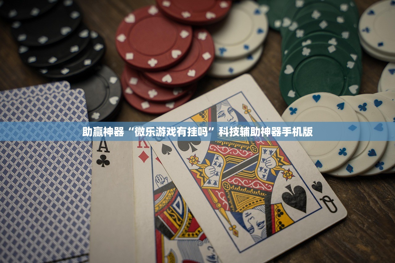 助赢神器“微乐游戏有挂吗”科技辅助神器手机版
