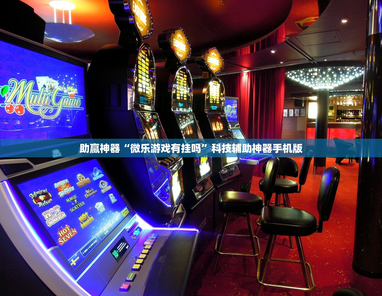 助赢神器“微乐游戏有挂吗	”科技辅助神器手机版