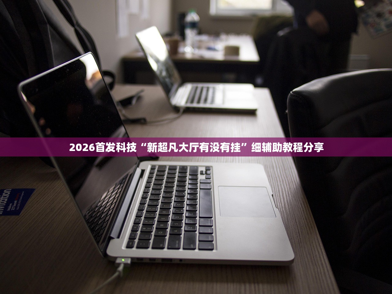 2026首发科技“新超凡大厅有没有挂”细辅助教程分享