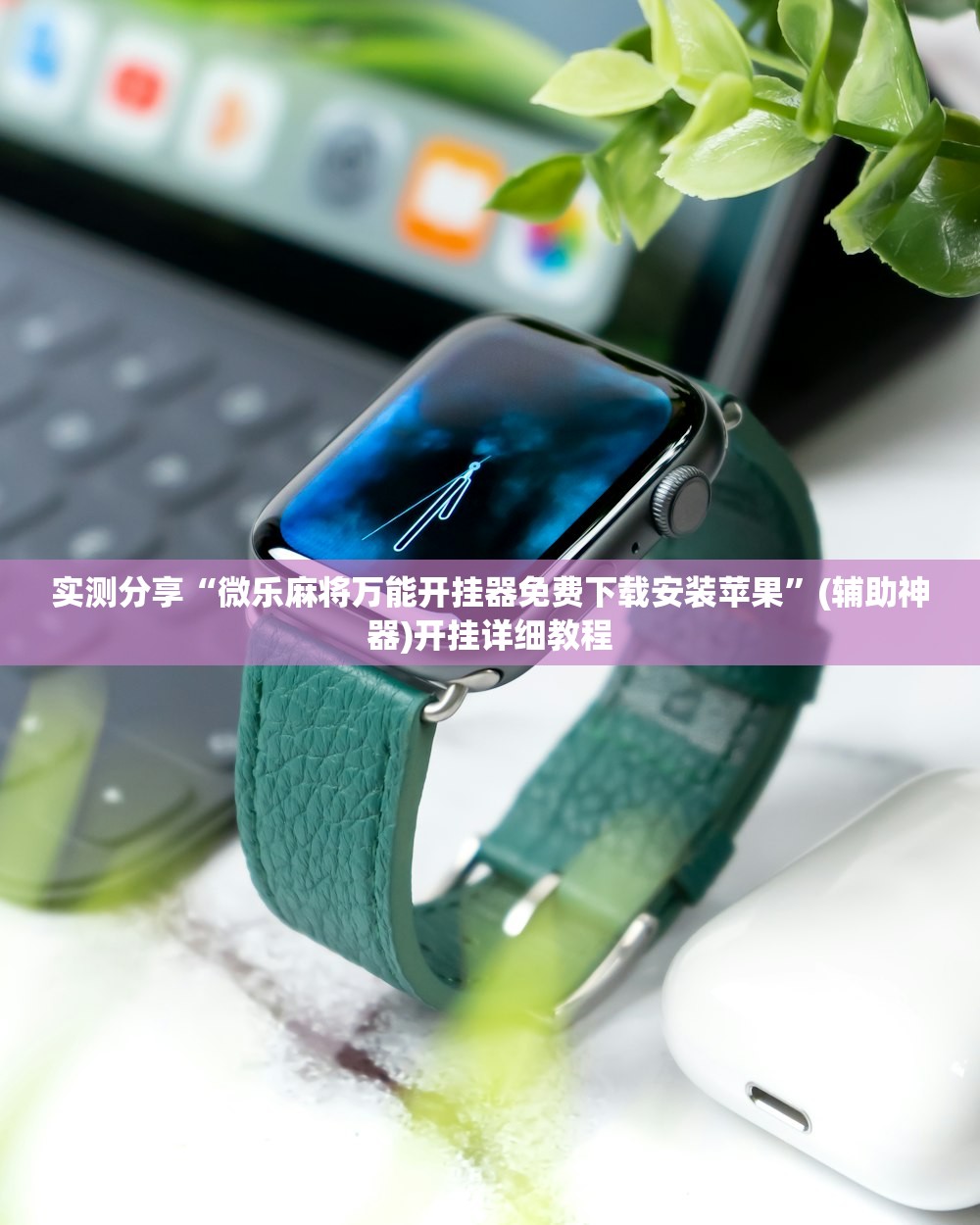 使用分享!闽游麻将有没有挂”(透视挂)辅助下载教程