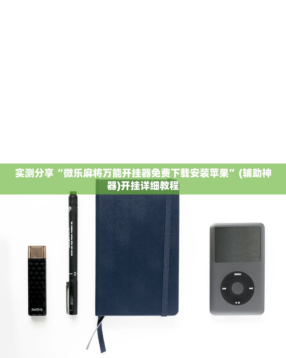 实测分享“微乐麻将万能开挂器免费下载安装苹果	”(辅助神器)开挂详细教程