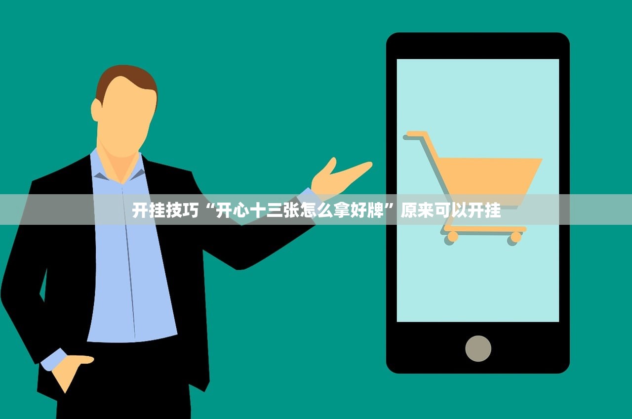 开挂技巧“开心十三张怎么拿好牌	”原来可以开挂