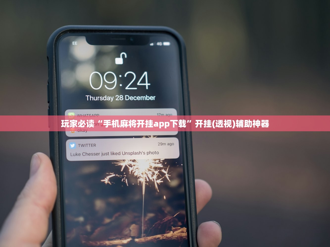 玩家必读“手机麻将开挂app下载”开挂(透视)辅助神器