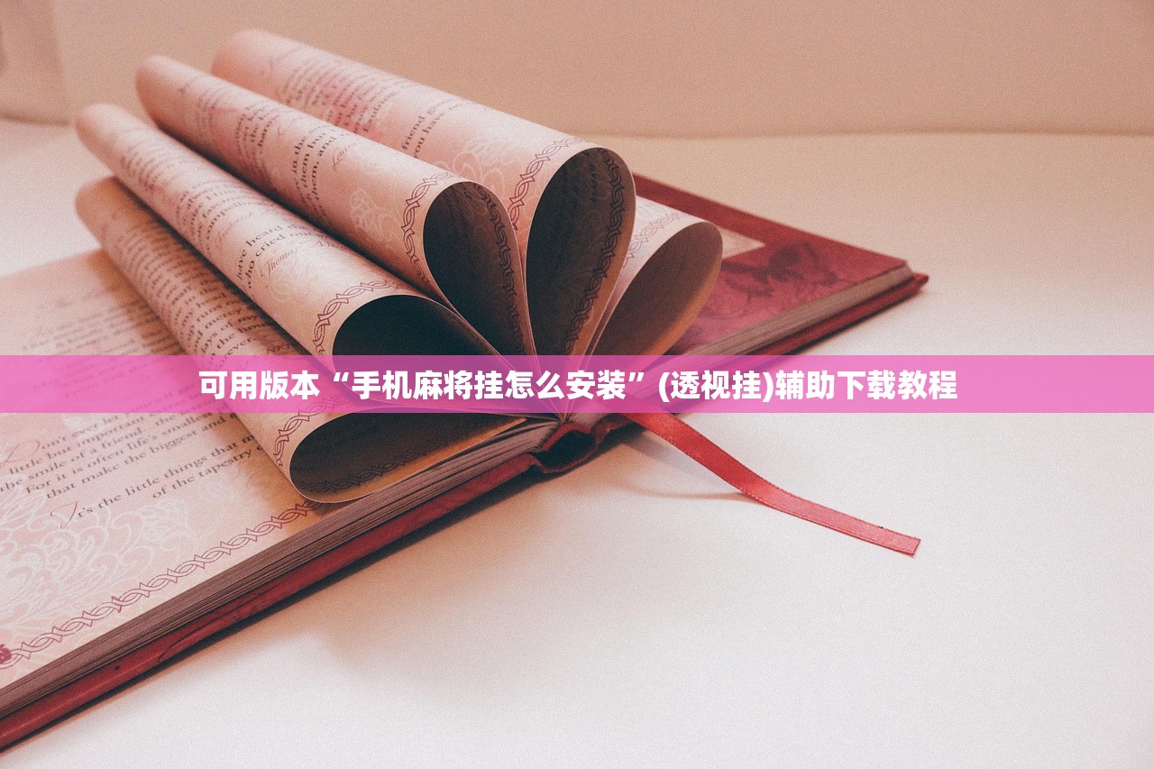 可用版本“手机麻将挂怎么安装	”(透视挂)辅助下载教程