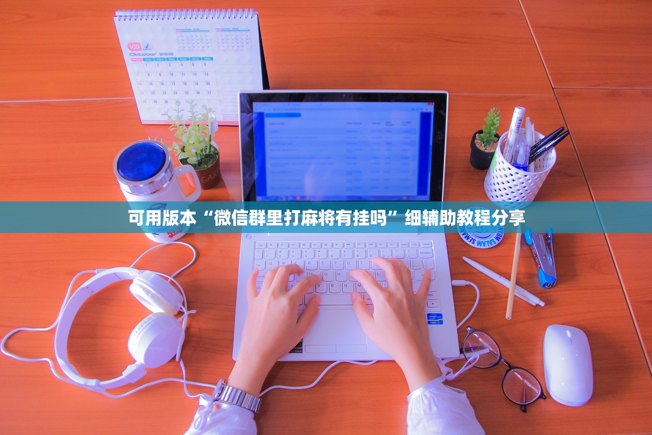 使用分享!手机麻将可以有软件操控吗？”(透视)其实确实有挂