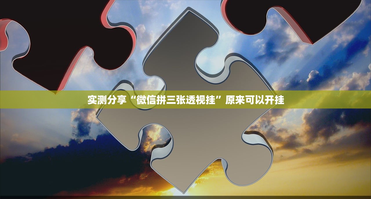 实测分享“微信拼三张透视挂”原来可以开挂