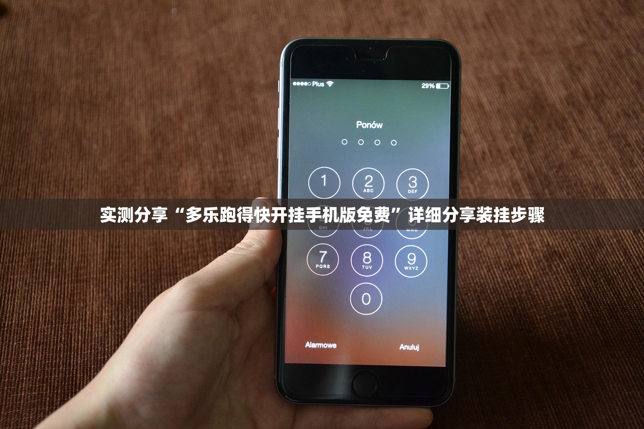 实测分享“多乐跑得快开挂手机版免费	”详细分享装挂步骤