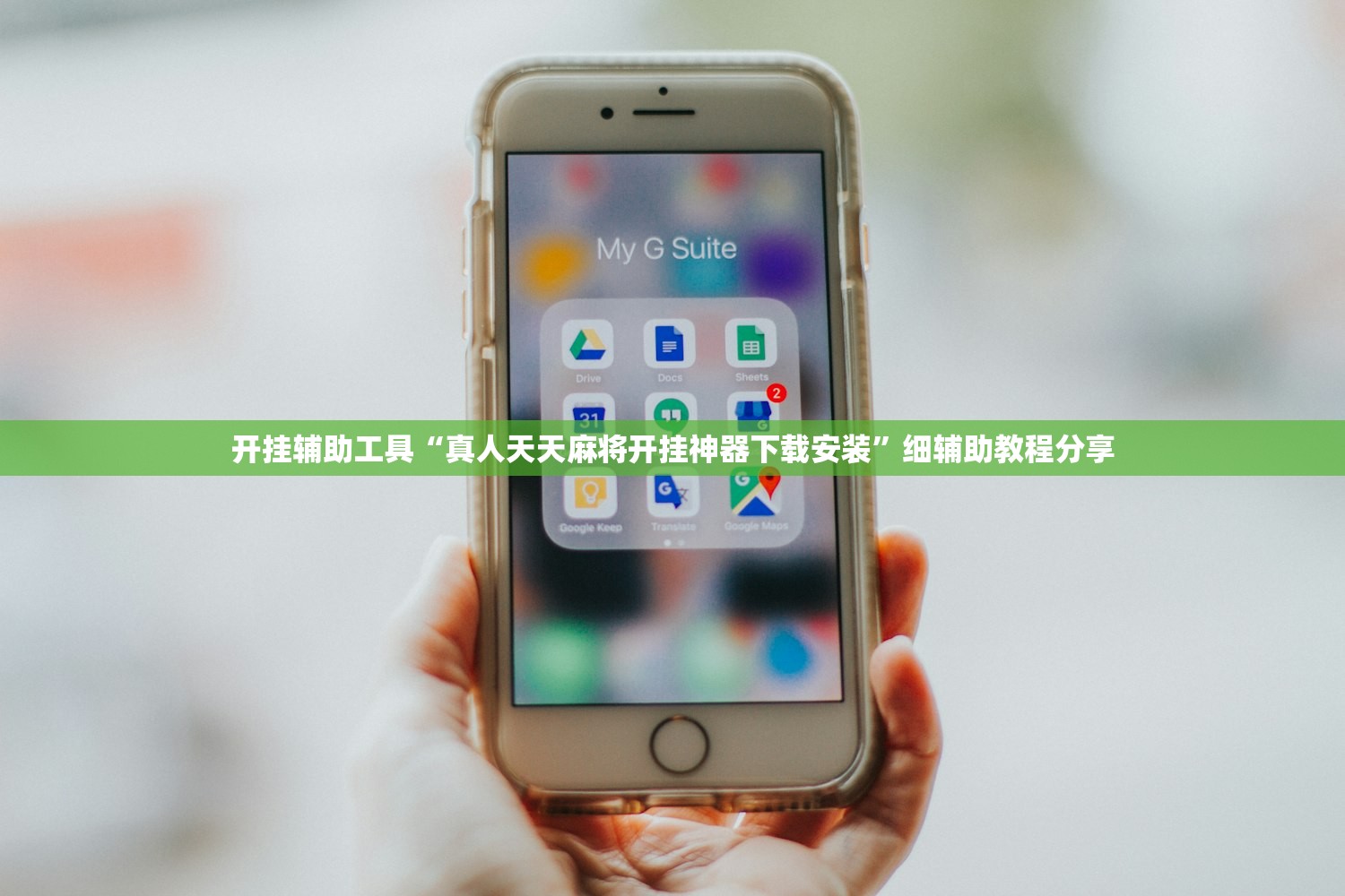 开挂辅助工具“真人天天麻将开挂神器下载安装”细辅助教程分享