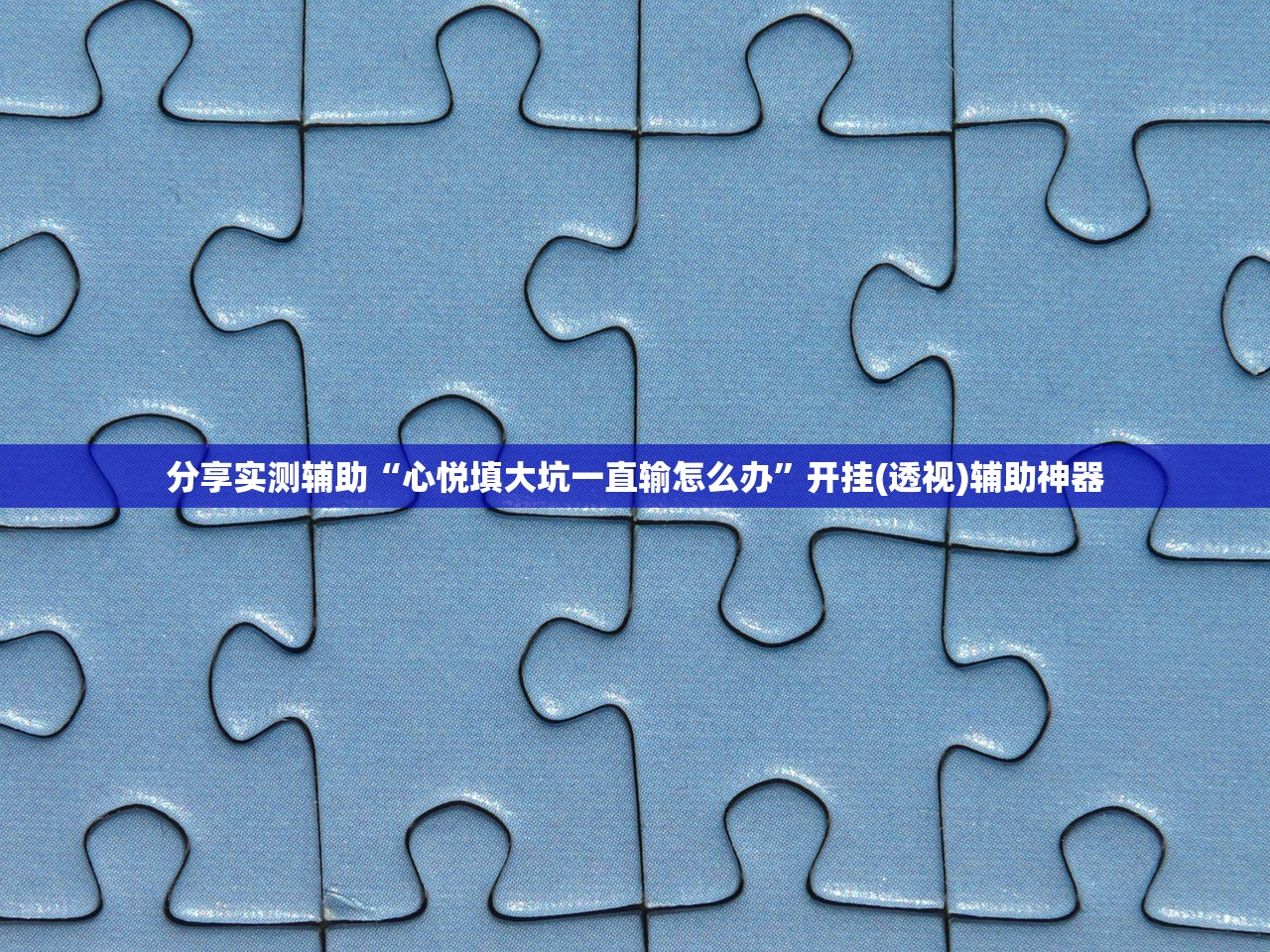 分享实测辅助“心悦填大坑一直输怎么办”开挂(透视)辅助神器