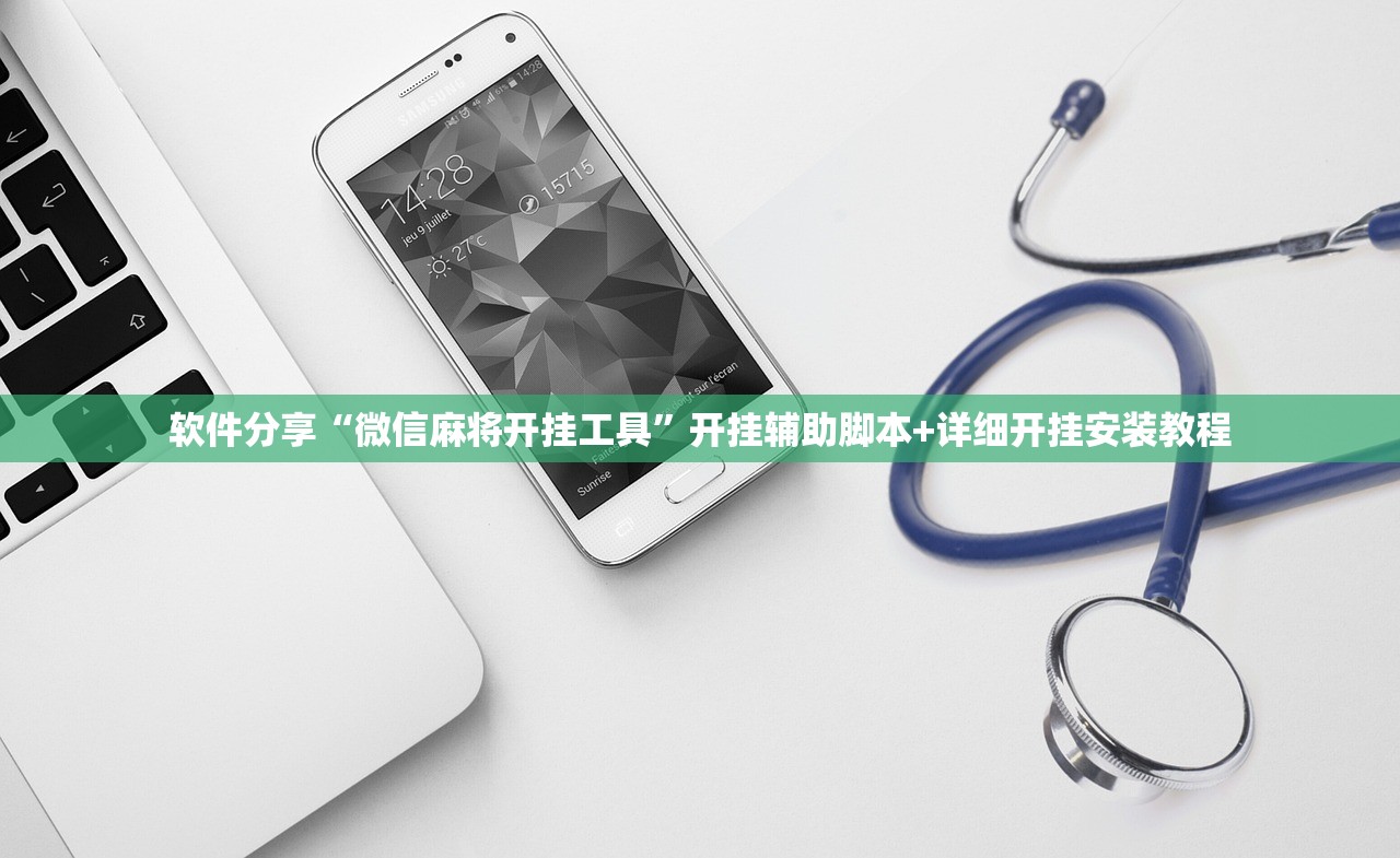软件分享“微信麻将开挂工具”开挂辅助脚本+详细开挂安装教程