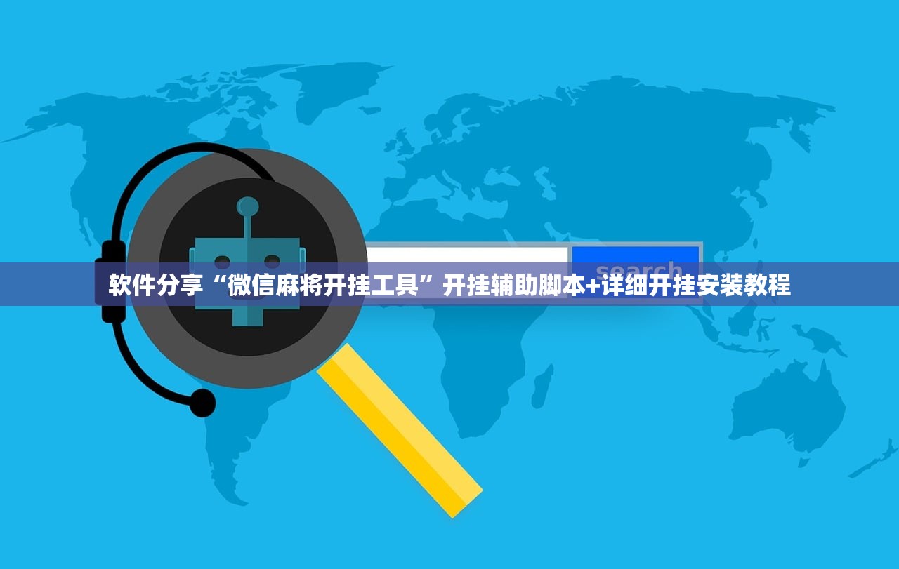 软件分享“微信麻将开挂工具”开挂辅助脚本+详细开挂安装教程