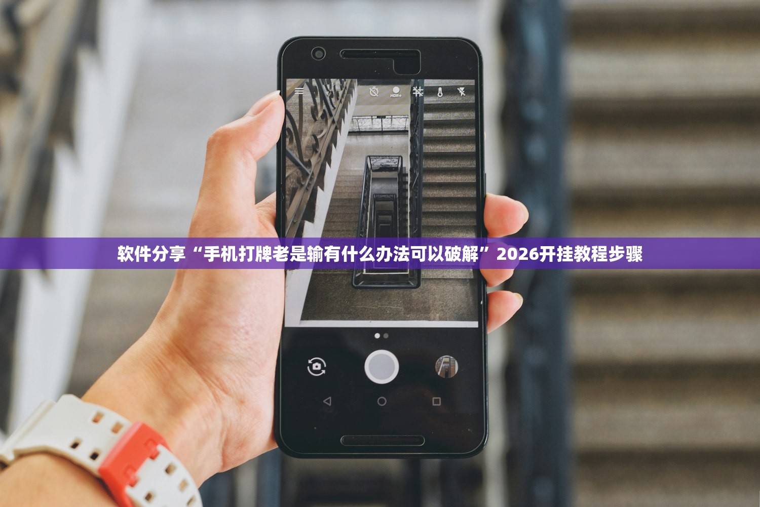 分享实测辅助“心悦填大坑一直输怎么办”开挂(透视)辅助神器
