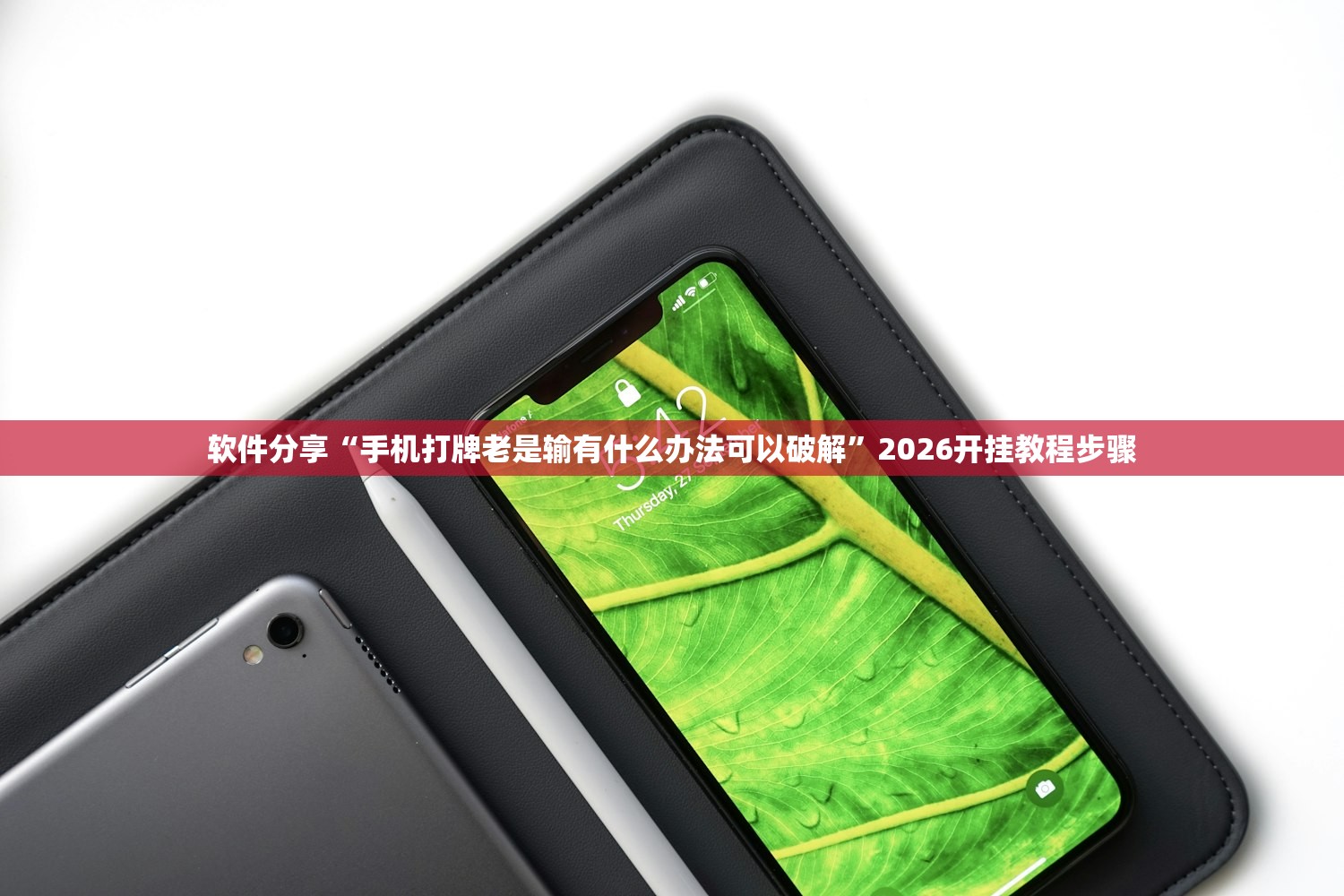 软件分享“手机打牌老是输有什么办法可以破解”2026开挂教程步骤