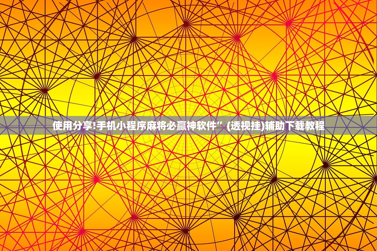 使用分享!手机小程序麻将必赢神软件”(透视挂)辅助下载教程